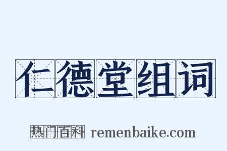 仁德堂组词是什么意思的图片